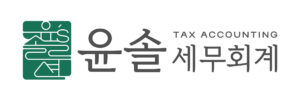 윤솔세무회계