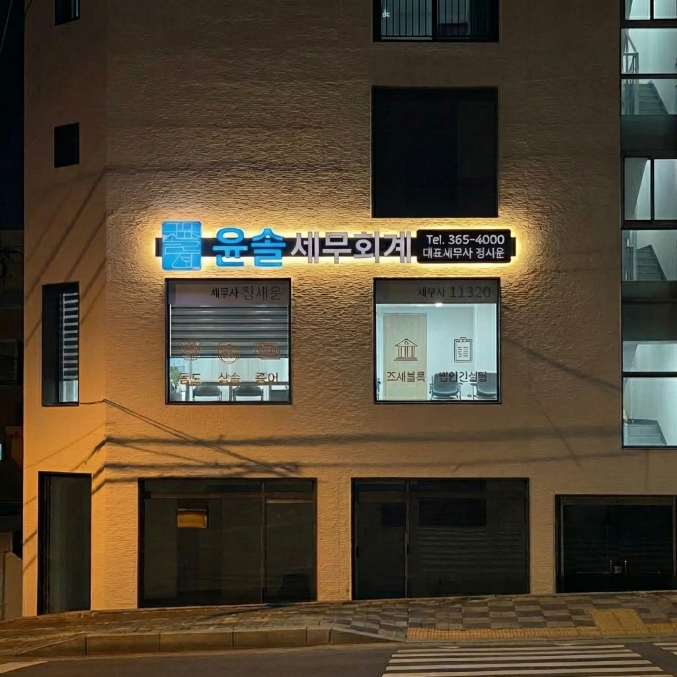 윤솔 세무회계 전경